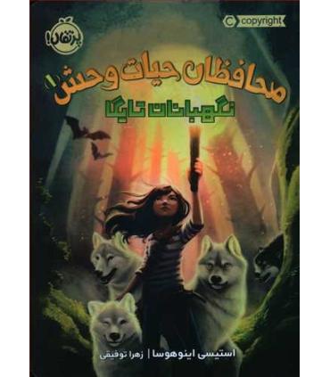 محافظان حیات وحش 1 (نگهبانان تایگا) | پرتقال |9786004628624