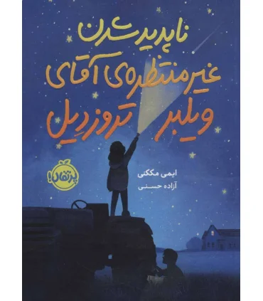 ناپدید شدن غیرمنتظره ی آقای ویلبر تروزدیل | پرتقال |9786004628112