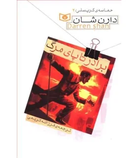 حماسه ی کرپسلی 4 (برادر تا پای مرگ) | قدیانی |9789645369666