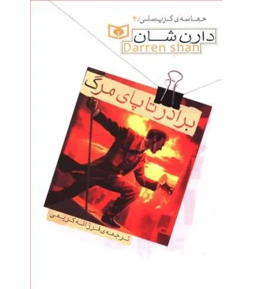 حماسه ی کرپسلی 4 (برادر تا پای مرگ) | قدیانی |9789645369666