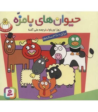 حیوان های بامزه (مجموعه 7 جلدی) | قدیانی |9789645361578