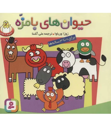 حیوان های بامزه (مجموعه 7 جلدی) | قدیانی |9789645361578