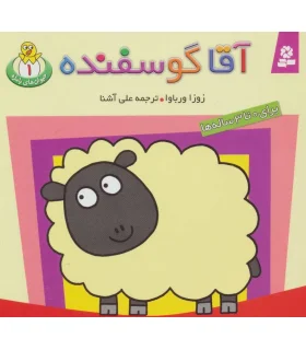 حیوان های بامزه 1 (آقا گوسفنده) | قدیانی |9789645361080