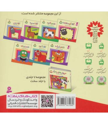 حیوان های بامزه 1 (آقا گوسفنده) | قدیانی |9789645361080