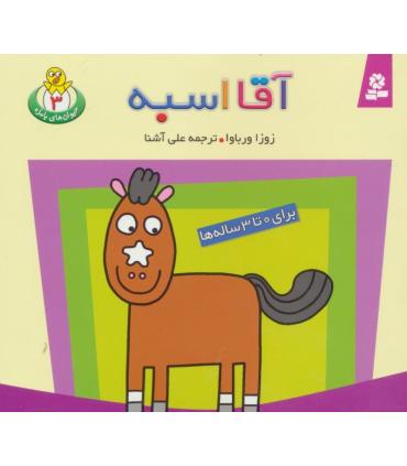 حیوان های بامزه 3 (آقا اسبه) | قدیانی |9789645361103