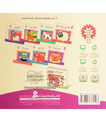 حیوان های بامزه 3 (آقا اسبه) | قدیانی |9789645361103