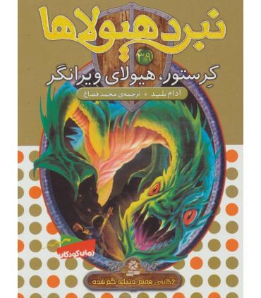 نبرد هیولاها 39 (کرستور، هیولای ویرانگر) | قدیانی |9786000800062