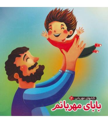 کتابهای مهربانی 2 (بابای مهربانم) | آریا نوین |9786007957622