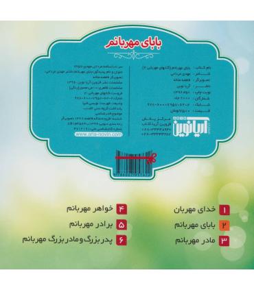 کتابهای مهربانی 2 (بابای مهربانم) | آریا نوین |9786007957622