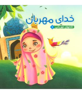 کتابهای مهربانی 1 (خدای مهربان) | آریا نوین |9786007957462