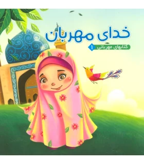 کتابهای مهربانی 1 (خدای مهربان) | آریا نوین |9786007957462