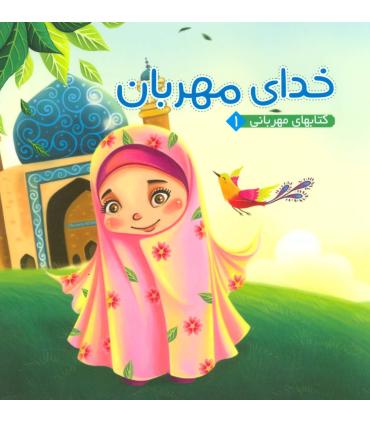 کتابهای مهربانی 1 (خدای مهربان) | آریا نوین |9786007957462