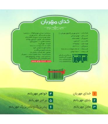 کتابهای مهربانی 1 (خدای مهربان) | آریا نوین |9786007957462