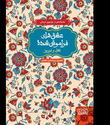 عشق های فراموش شده (گل و نوروز) | هوپا |9786008025078