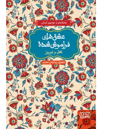 عشق های فراموش شده (گل و نوروز) | هوپا |9786008025078