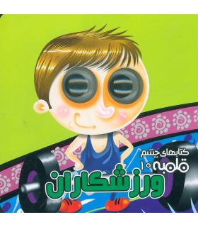 کتابهای چشم قلمبه 10 (ورزشکاران) | آریا نوین |9786005951875