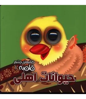 کتابهای چشم قلمبه 1 (حیوانات اهلی) | آریا نوین |9786005951530