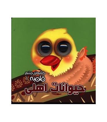 کتابهای چشم قلمبه 1 (حیوانات اهلی) | آریا نوین |9786005951530