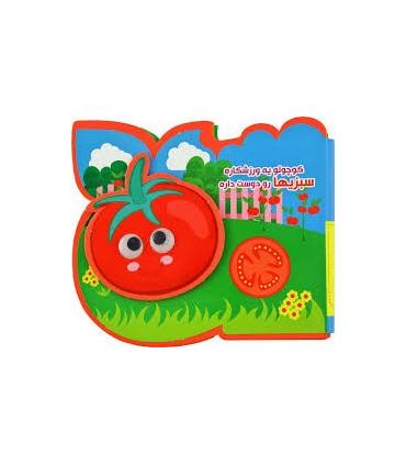 کوچولو یه ورزشکاره سبزیها رو دوست داره | آریا نوین |9786007957295