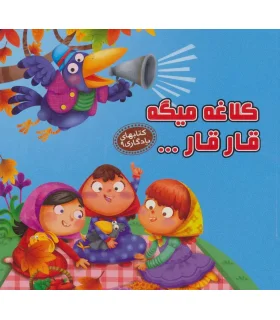 کتابهای یادگاری 9 (کلاغه میگه قار قار) | آریا نوین |9786007957240