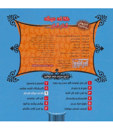 کتابهای یادگاری 9 (کلاغه میگه قار قار) | آریا نوین |9786007957240