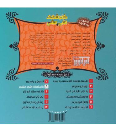 کتابهای یادگاری 8 (گنجشکک اشی مشی) | آریا نوین |9786007957202