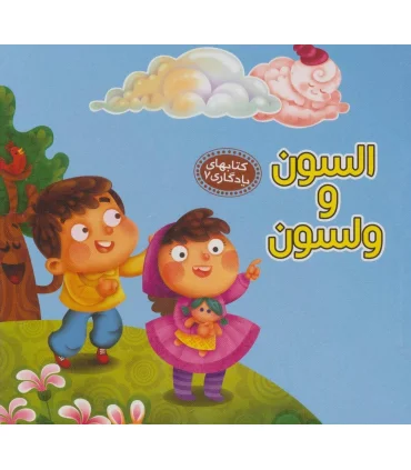 کتابهای یادگاری 7 (السون و ولسون) | آریا نوین |9786007957158