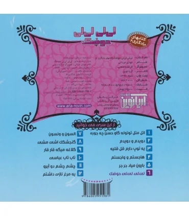 کتابهای یادگاری 6 (لی لی لی لی حوضک) | آریا نوین |9786005951981