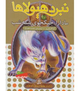 نبرد هیولاها 40 (مادارا، جنگجوی نیمه شب) | قدیانی |9786000800079