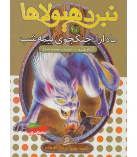 نبرد هیولاها 40 (مادارا، جنگجوی نیمه شب) | قدیانی |9786000800079