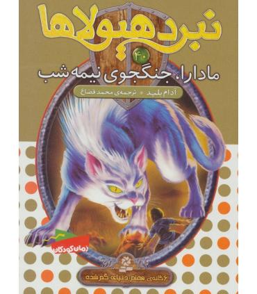 نبرد هیولاها 40 (مادارا، جنگجوی نیمه شب) | قدیانی |9786000800079