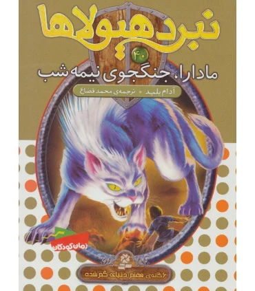 نبرد هیولاها 40 (مادارا، جنگجوی نیمه شب) | قدیانی |9786000800079