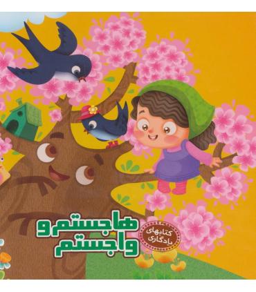 کتابهای یادگاری 4 (هاجستم و واجستم) | آریا نوین |9786005951936