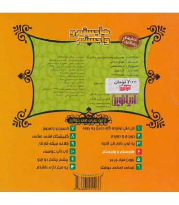 کتابهای یادگاری 4 (هاجستم و واجستم) | آریا نوین |9786005951936