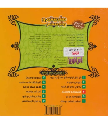 کتابهای یادگاری 4 (هاجستم و واجستم) | آریا نوین |9786005951936