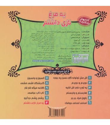 کتابهای یادگاری 12 (یه مرغ نازی داشتم) | آریا نوین |9786007957592