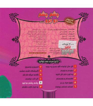 کتابهای یادگاری 11 (چشم چشم دو ابرو) | آریا نوین |9786007957479