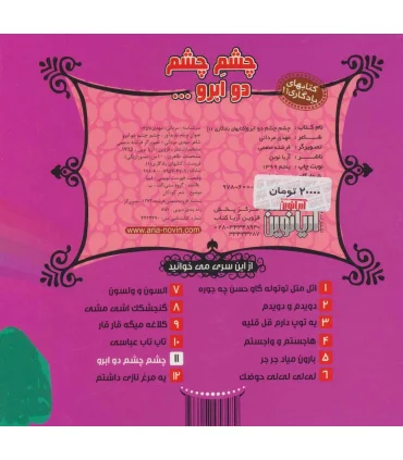 کتابهای یادگاری 11 (چشم چشم دو ابرو) | آریا نوین |9786007957479