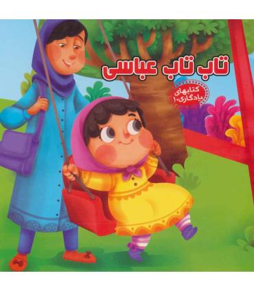 کتابهای یادگاری 10 (تاب تاب عباسی) | آریا نوین |9786007957516