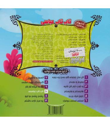 کتابهای یادگاری 10 (تاب تاب عباسی) | آریا نوین |9786007957516