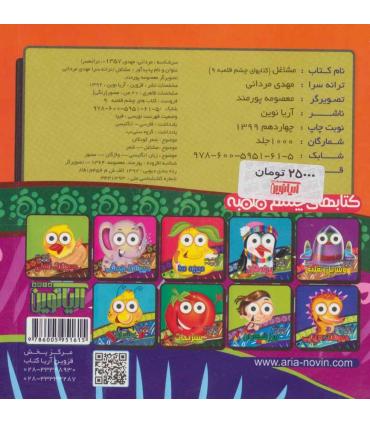 کتابهای چشم قلمبه 9 (مشاغل) | آریا نوین |9786005951615