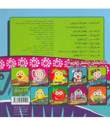 کتابهای چشم قلمبه 7 (حیوانات دریایی) | آریا نوین |9786005951592