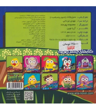 کتابهای چشم قلمبه 6 (سبزیجات) | آریا نوین |9786005951585