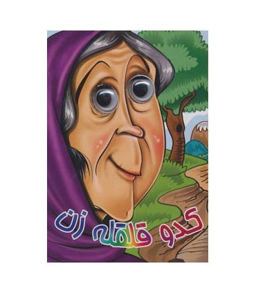 کتاب های چشمی (کدو قلقله زن) | آریا نوین |9786005951356