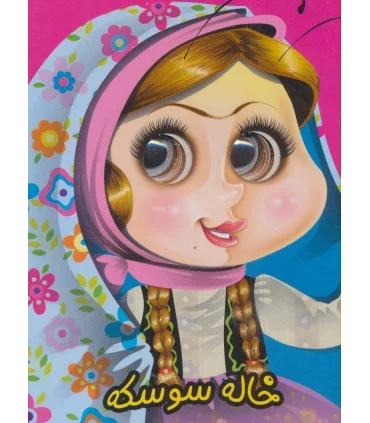 کتاب های چشمی (خاله سوسکه) | آریا نوین |9786005951318