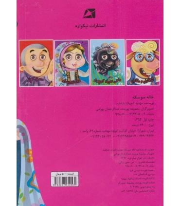 کتاب های چشمی (خاله سوسکه) | آریا نوین |9786005951318