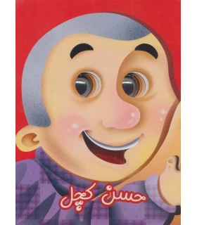 کتاب های چشمی (حسن کچل) | آریا نوین |9786005951523