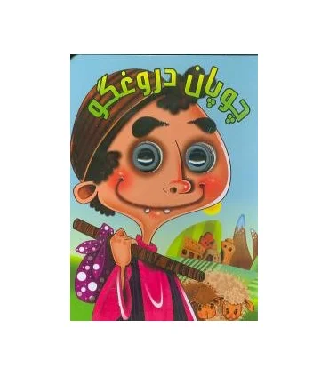 کتاب های چشمی (چوپان دروغگو) | آریا نوین |9786005951172