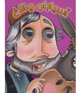 کتاب های چشمی (آسیابان و الاغ) | آریا نوین |9786007957011