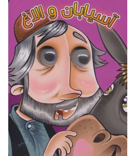 کتاب های چشمی (آسیابان و الاغ) | آریا نوین |9786007957011